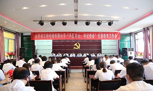 始終堅守初心 奮力履行使命——公司舉行“不忘初心、牢記使命”主題教育工作會(huì )