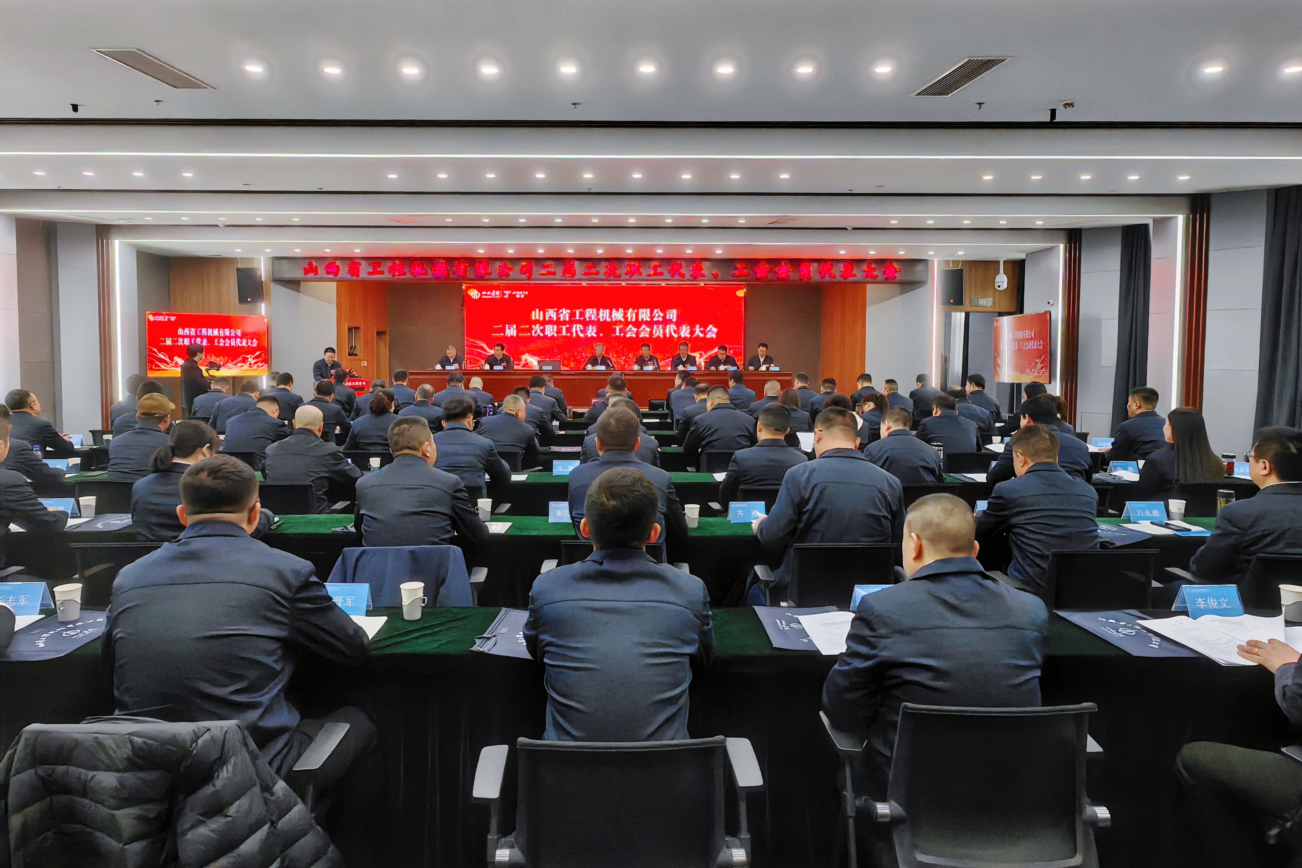 山西省工程機械有限公司二屆二次職工代表、工會(huì )會(huì )員代表大會(huì )勝利召開(kāi)